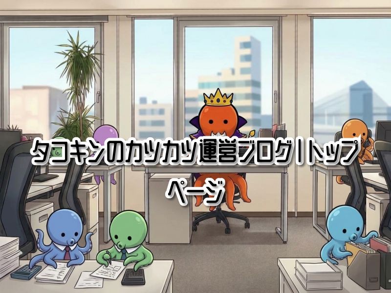 タコキンのブログ